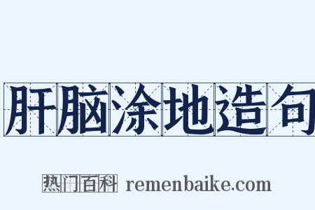 肝脑涂地造句是什么意思的图片